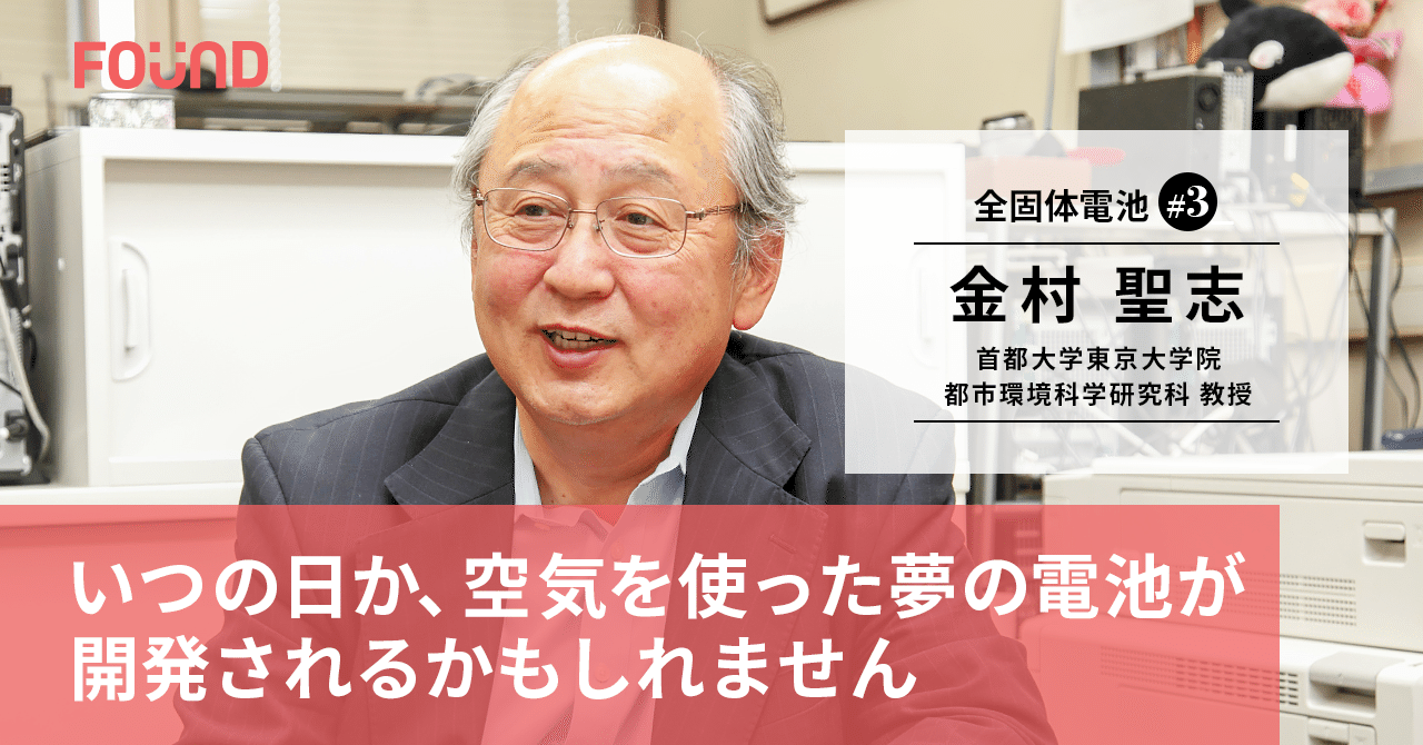 電池の未来について話しましょう 首都大学東京教授 金村聖志 後編 お金と社会のwebメディア Found Note 電池の未来について話しましょう 首都大学東京教授 金村聖志 後編 お金と社会のwebメディア Found Note