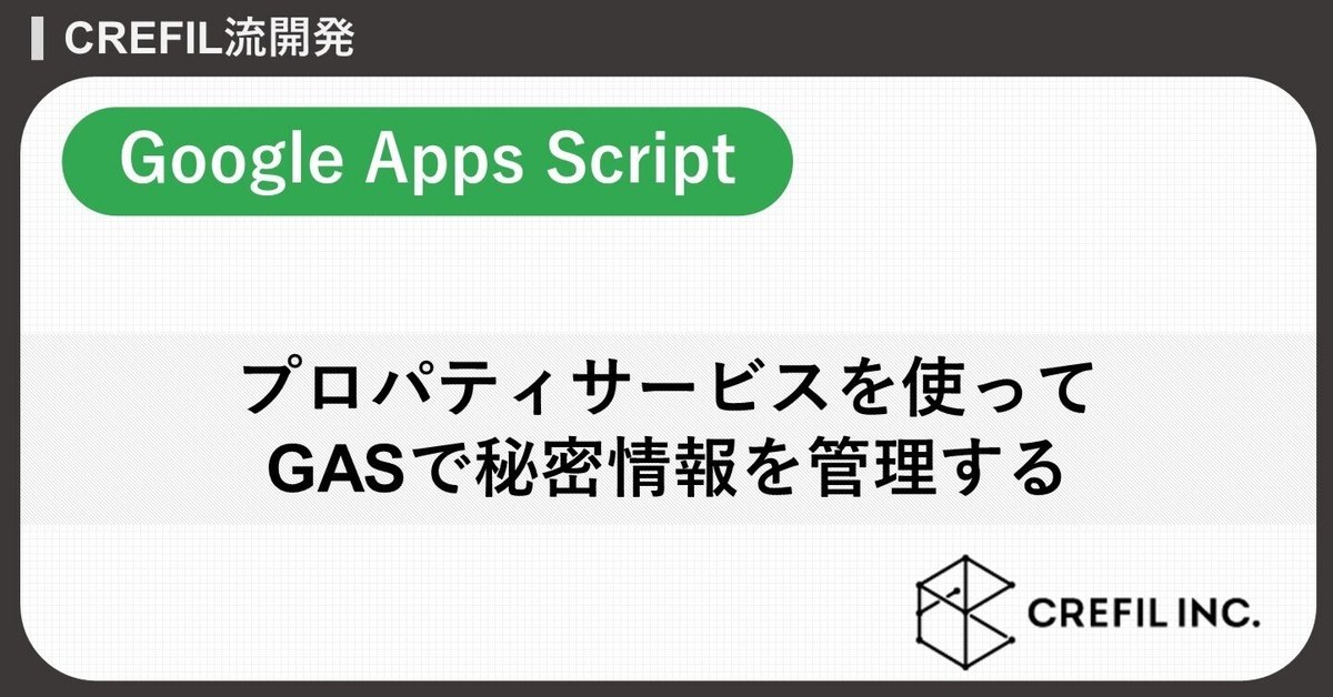 【Google Apps Script】プロパティサービスを使ってGASで秘密情報を管理する