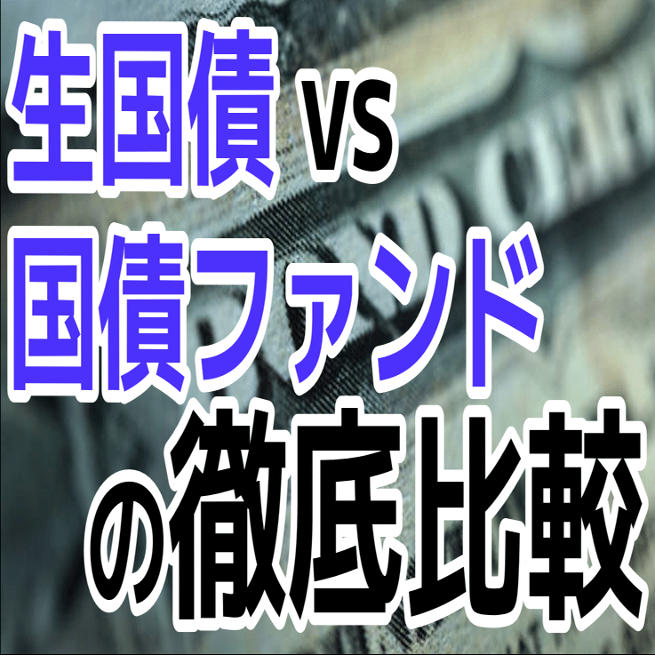 生国債 vs 国債ファンドの徹底比較！｜インデックス夫婦 | 新NISAをやさしく解説