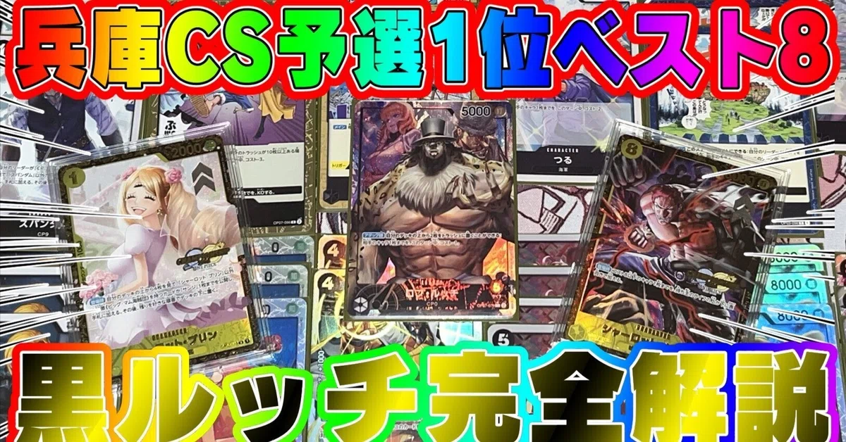 兵庫エリア予選1位 決勝トナメベスト8】15000字解説！黒ルッチ構築完全 