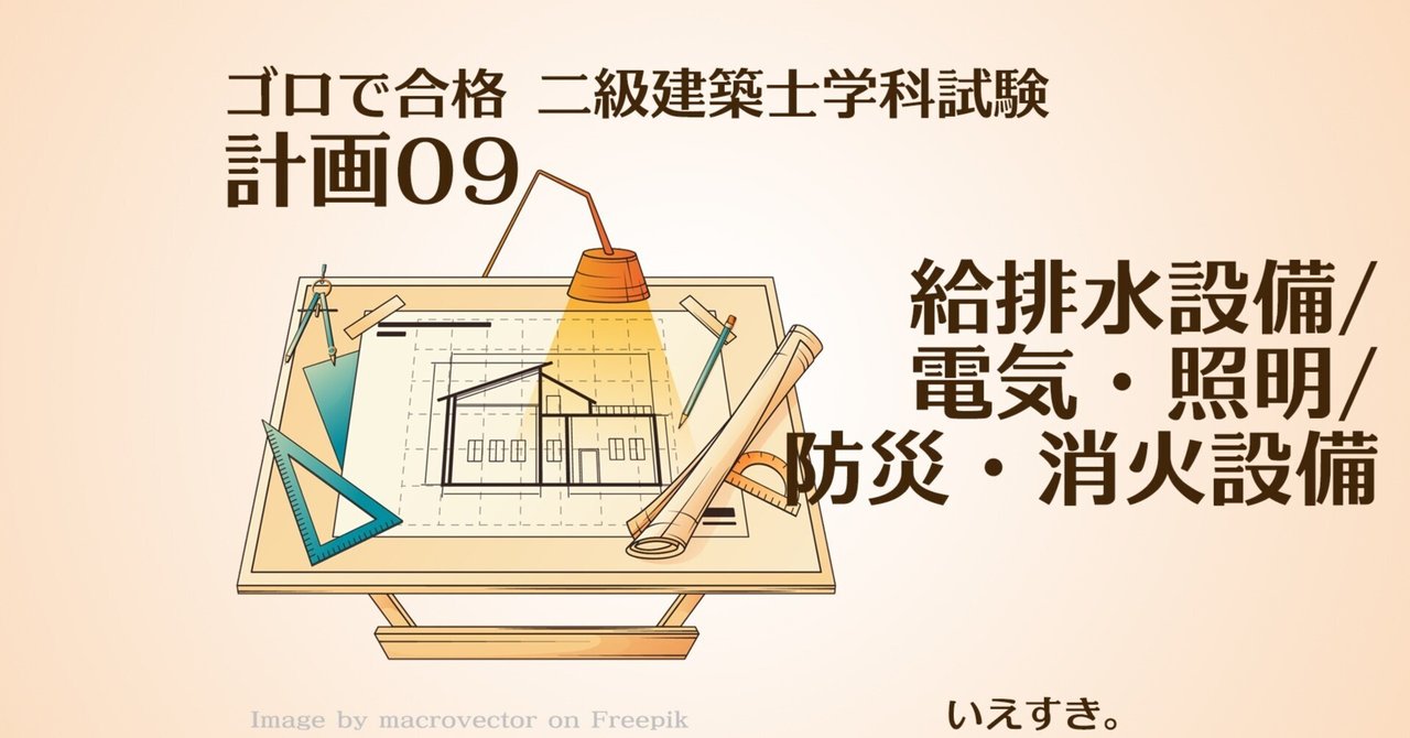 二級建築士学科語呂合わせ【計画09】給排水設備/電気・照明/防災・消化
