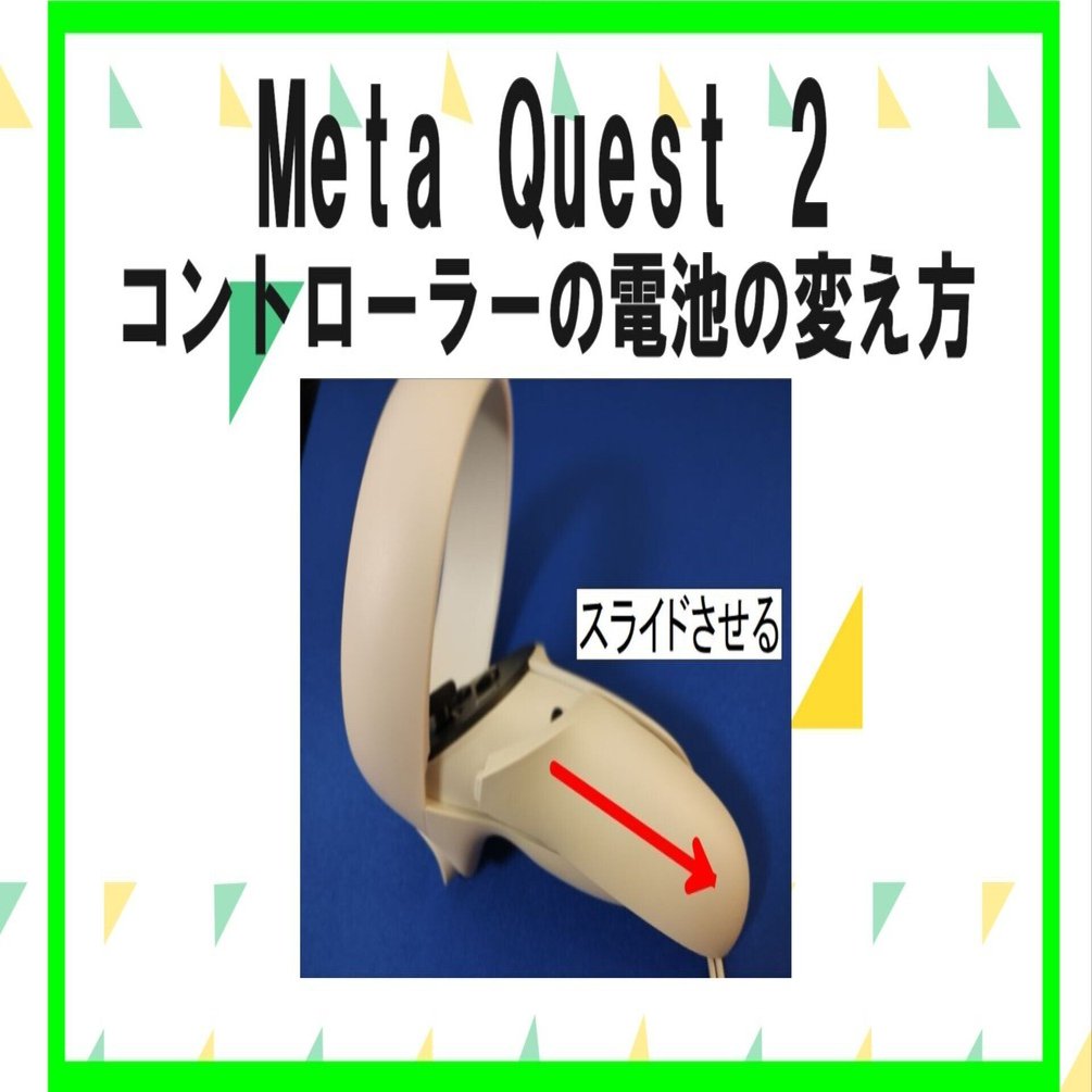 コタマル　リクエスト 2点 まとめ商品 Meta Quest 2コントローラーの電池の変え方｜3D grapefruit