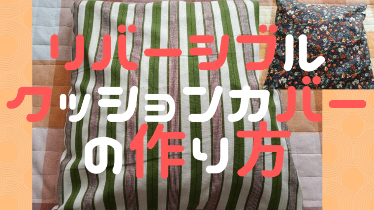 ハンドメイドにおすすめ12 ミシンおじさんの一本ファスナーでリバーシブルクッションカバーの作り方 Kobilog Org こびログ Note