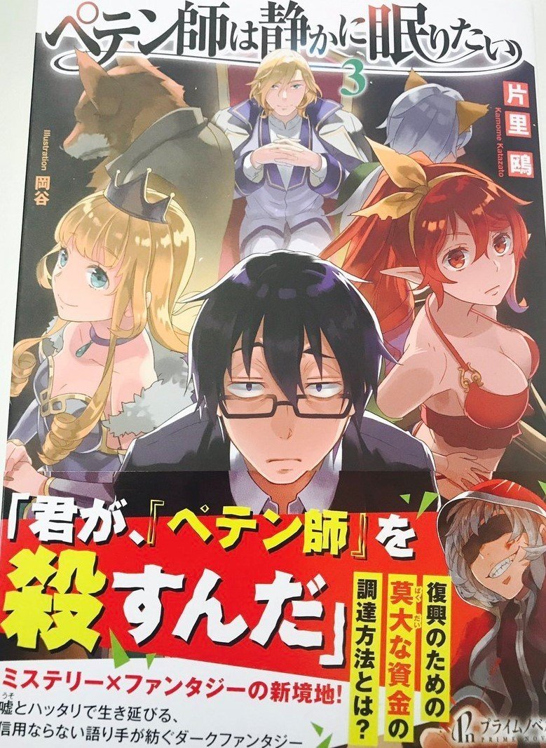 ペテン師は静かに眠りたい の紹介 ラノベガタリズ ブログ 神幸さん便 Note ペテン師は静かに眠りたい の紹介 ラノベガタリズ ブログ 神幸さん便 Note