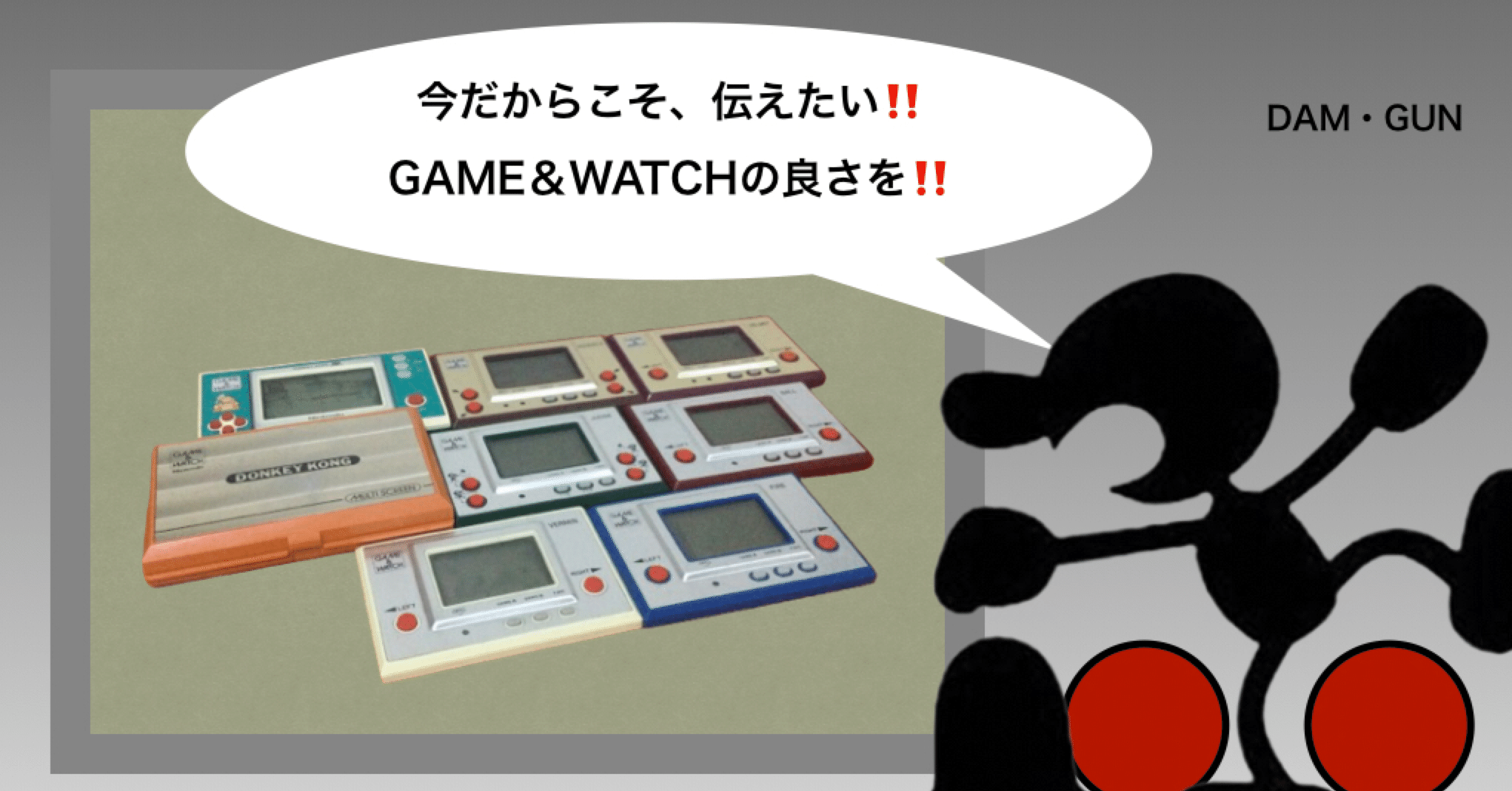 GAME&WATCH ファミコン40周年の今、レビュー‼️ ｜自由なダム・ガン