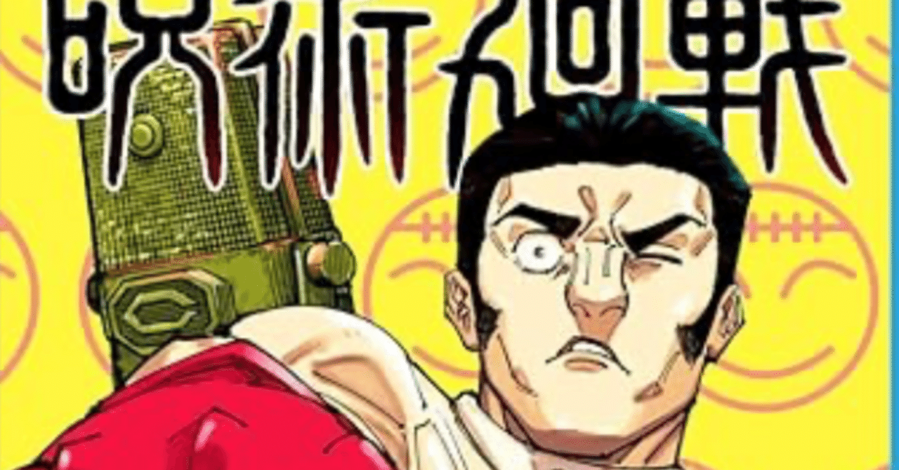 呪術廻戦 27巻 【ネタバレあり読書感想文】 孤独と愛に漫才を