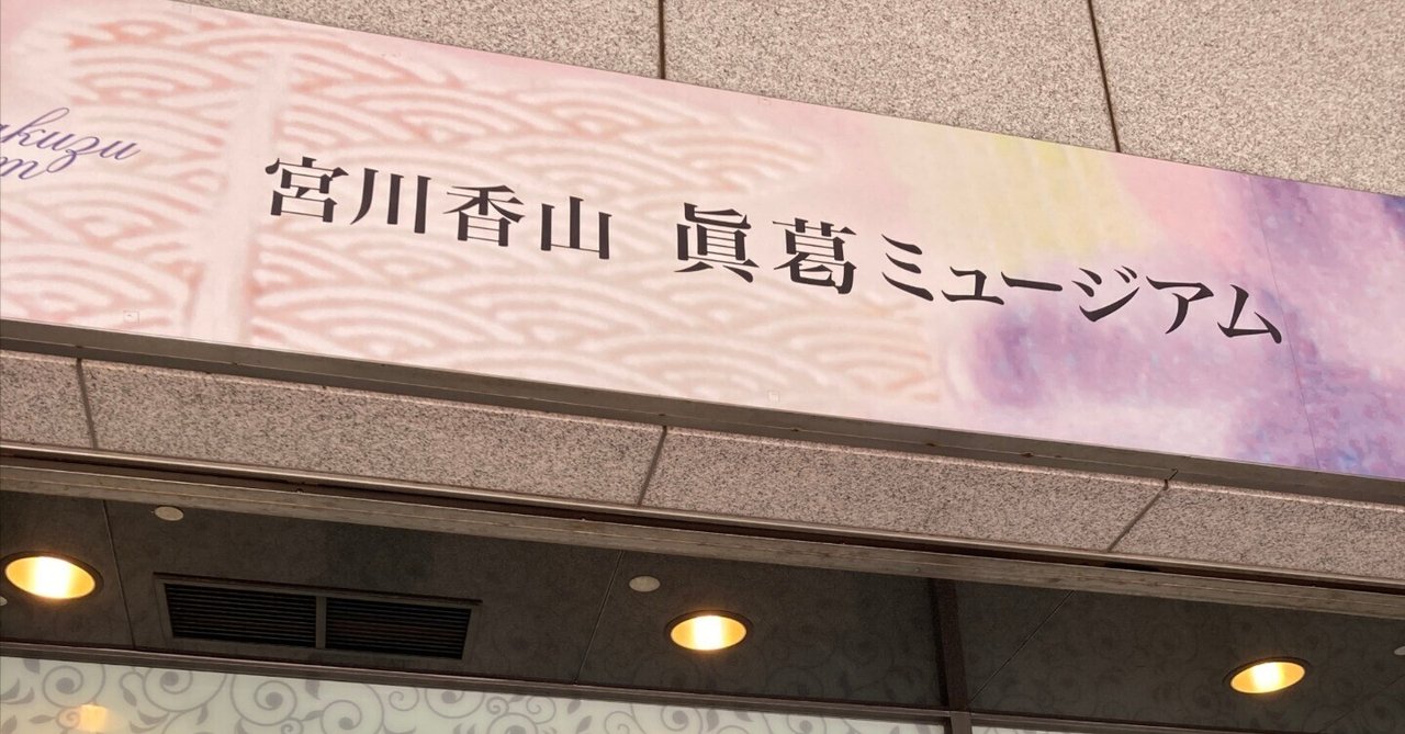 眞葛ミュージアムと反省｜らむーら塩