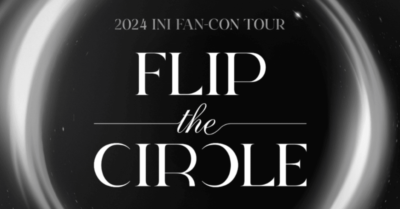 2024 INI FAN-CON TOUR FLIP THE CIRCLE｜とあるオタクの部屋。