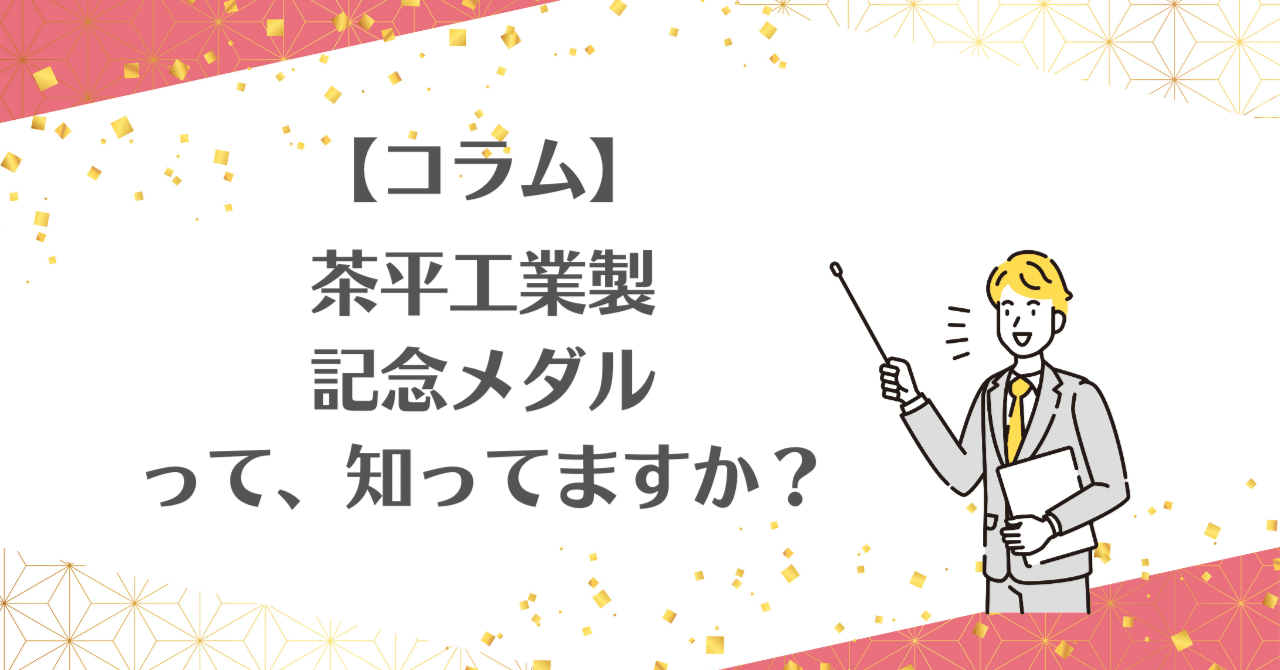 コラム】茶平工業製 記念メダルって、知ってますか？｜神社仏閣・古城
