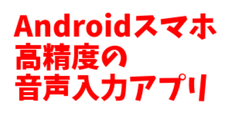 No 2 Androidスマホで音声入力するときに圧倒的におすすめのアプリ Simeji りんやん Note