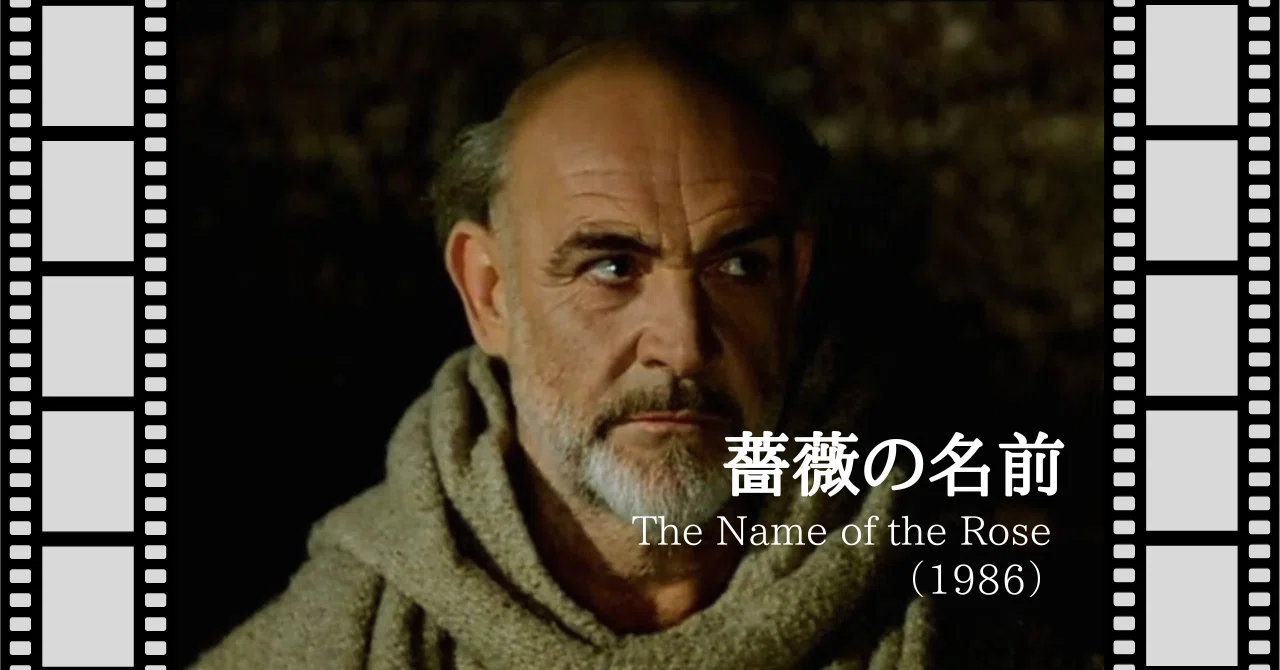 映画 薔薇 の 名前