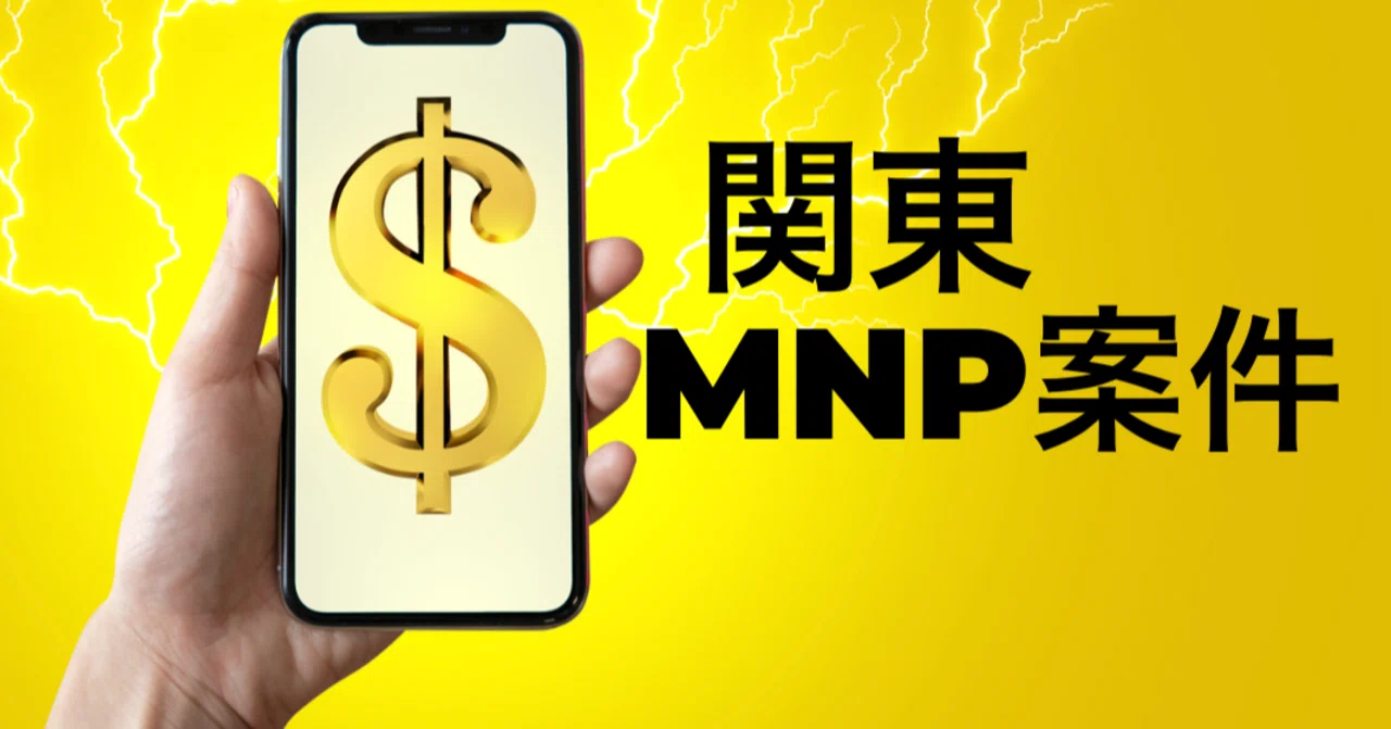大手キャリア格安SIM MNPでかなりお得に｜携帯情報コム