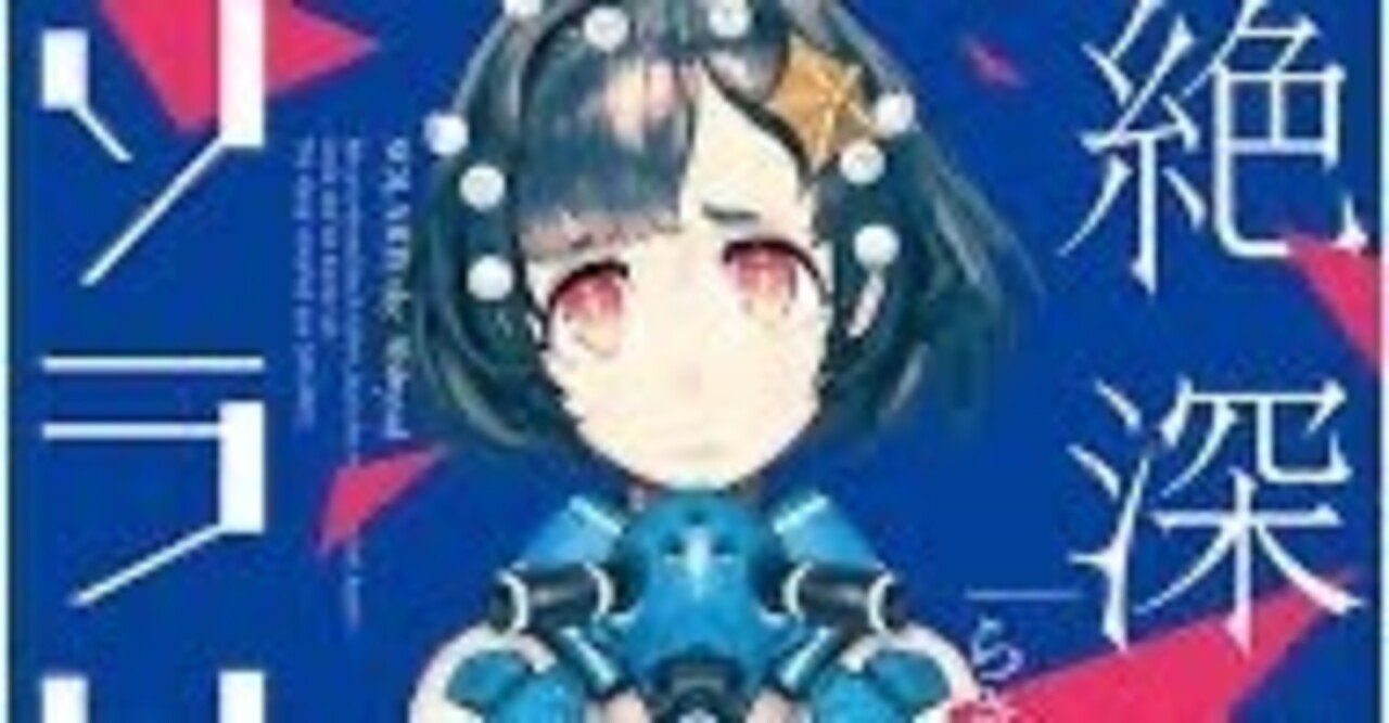 リレーレビュー企画③ らきるち『絶深海のソラリス』｜東大新月