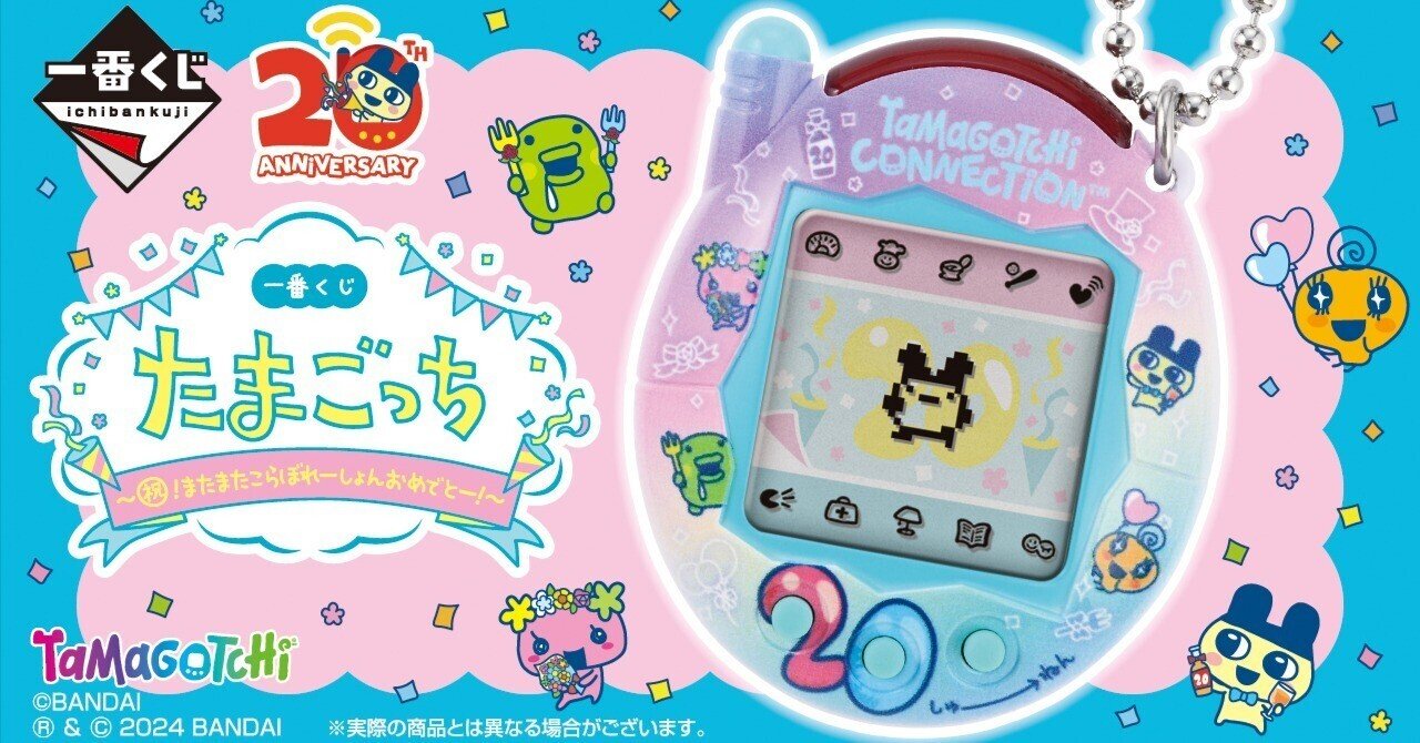 11月発売のたまごっちの一番くじが楽しみ｜エビちゃん