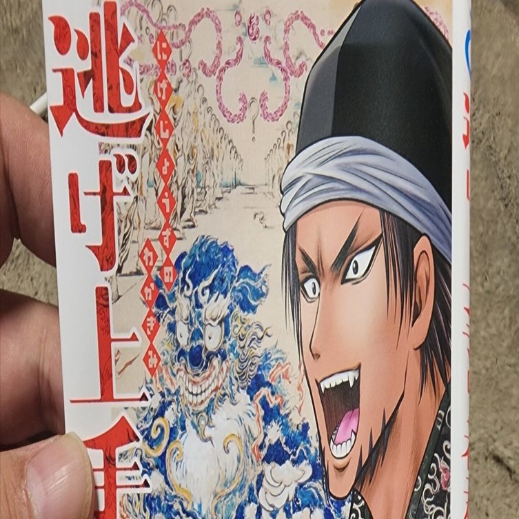 逃げ上手の若君　1〜16巻 Amazon.co.jp: 逃げ上手の若君 1－16巻セット : 本