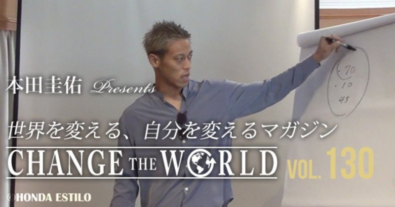 CHANGE THE WORLD Vol.130