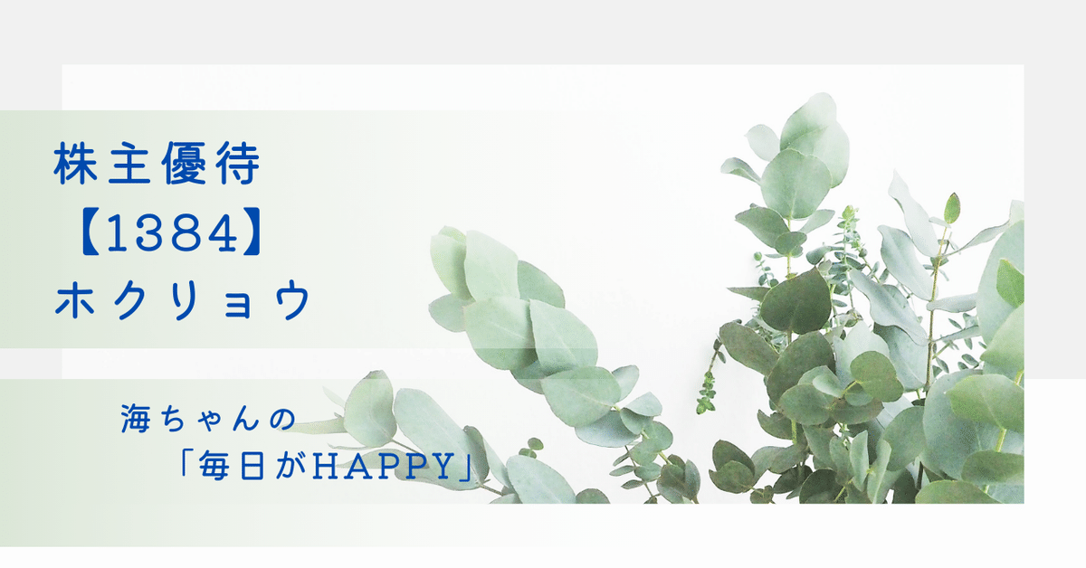 ホクリョウの株主優待【1384】が届きました。海ちゃんの株主優待ブログ 