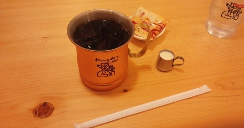 カフェ 金のアイスコーヒー コメダ珈琲 山崎大和 メンタルブロック解除人 Note カフェ 金のアイスコーヒー コメダ珈琲 山崎大和 メンタルブロック解除人 Note
