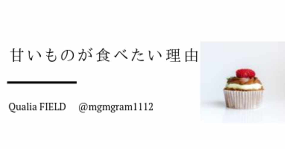 甘いものが食べたい理由 りさ Note