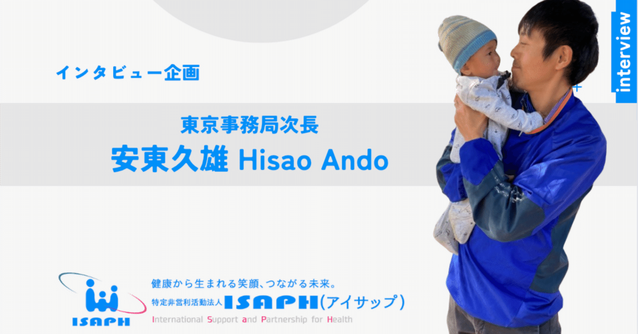 インタビュー企画vol.2】安東久雄さん｜(認定)NPO法人ISAPH