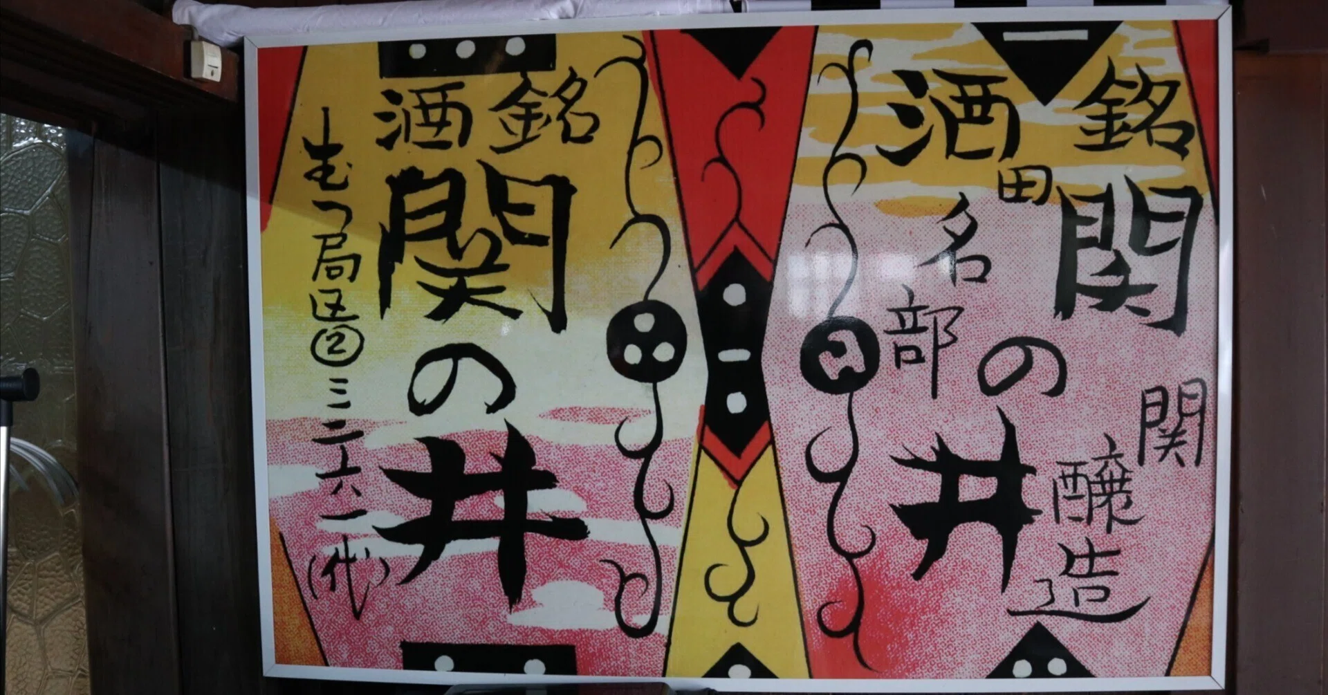 下北と共に生きる酒🍶関乃井酒造｜むつ｜宮泉｜あおもり地酒アンバサダー