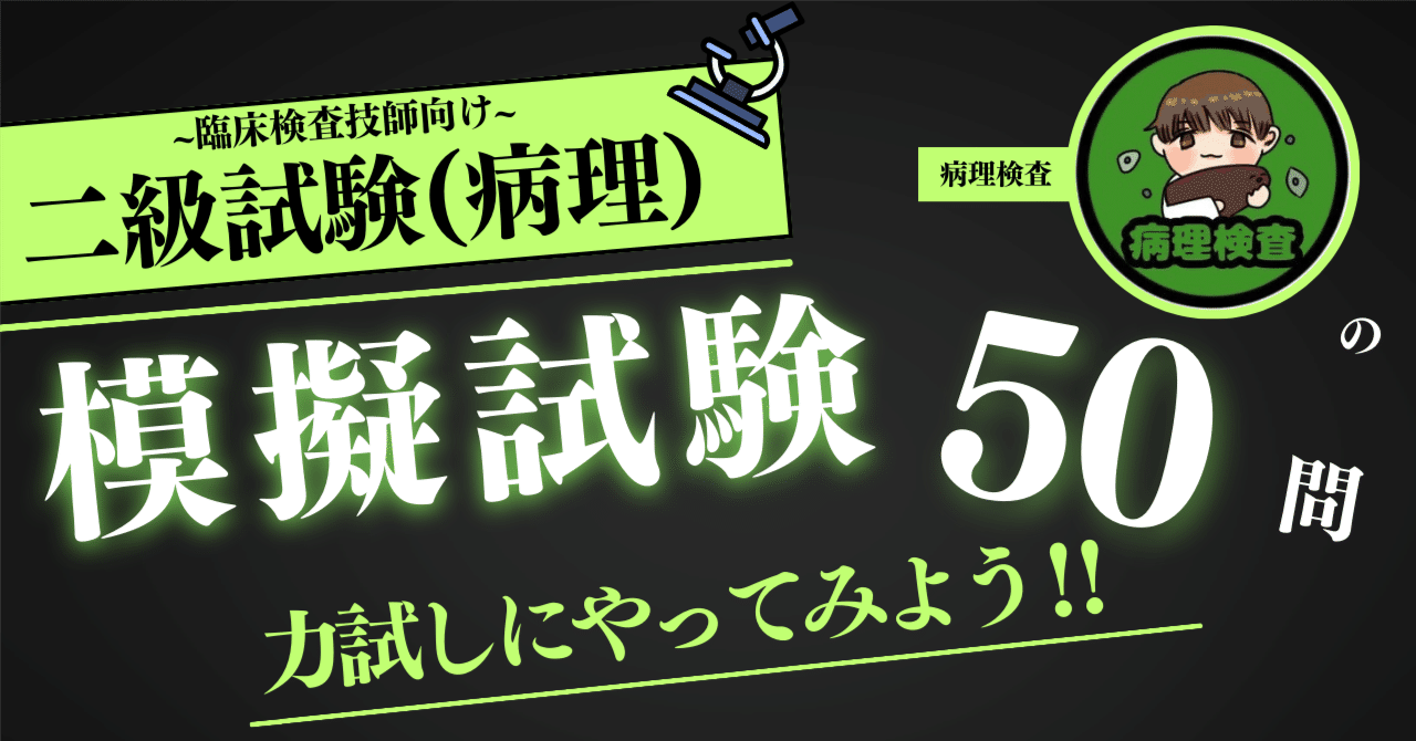 臨床検査技師】国試・認定資格(病理学)模擬試験 50問｜Medical