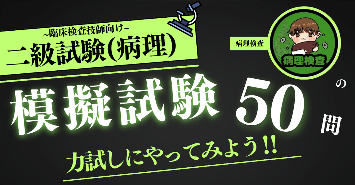 臨床検査技師】国試・認定資格(病理学)模擬試験 50問｜Medical