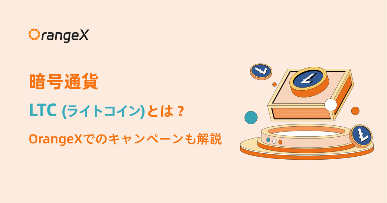 暗号通貨LTC（ライトコイン）とは？OrangeXでのキャンペーンも解説｜OrangeX Japan