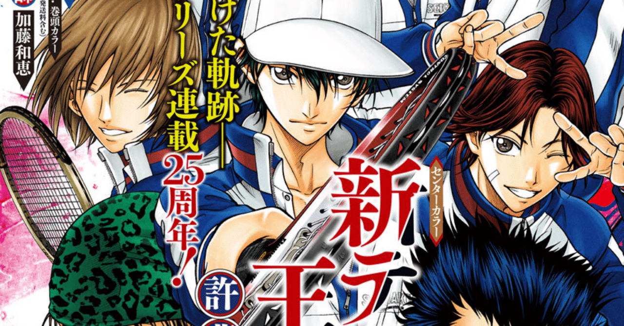テニスの王子様8月号感想｜冬野