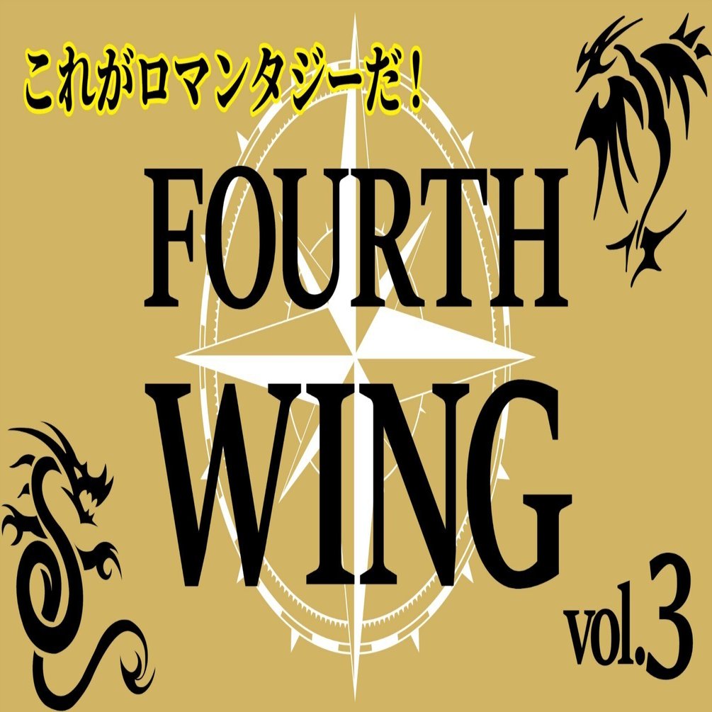 これがロマンタジーだ！『フォース・ウィング―第四騎竜団の戦姫