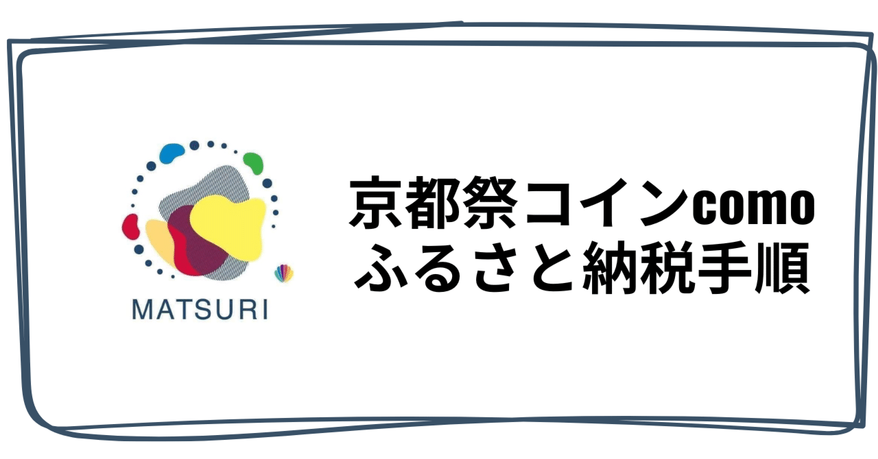 ふるさと納税】京都祭コインcomoを受け取る流れ｜京都祭コインcomo