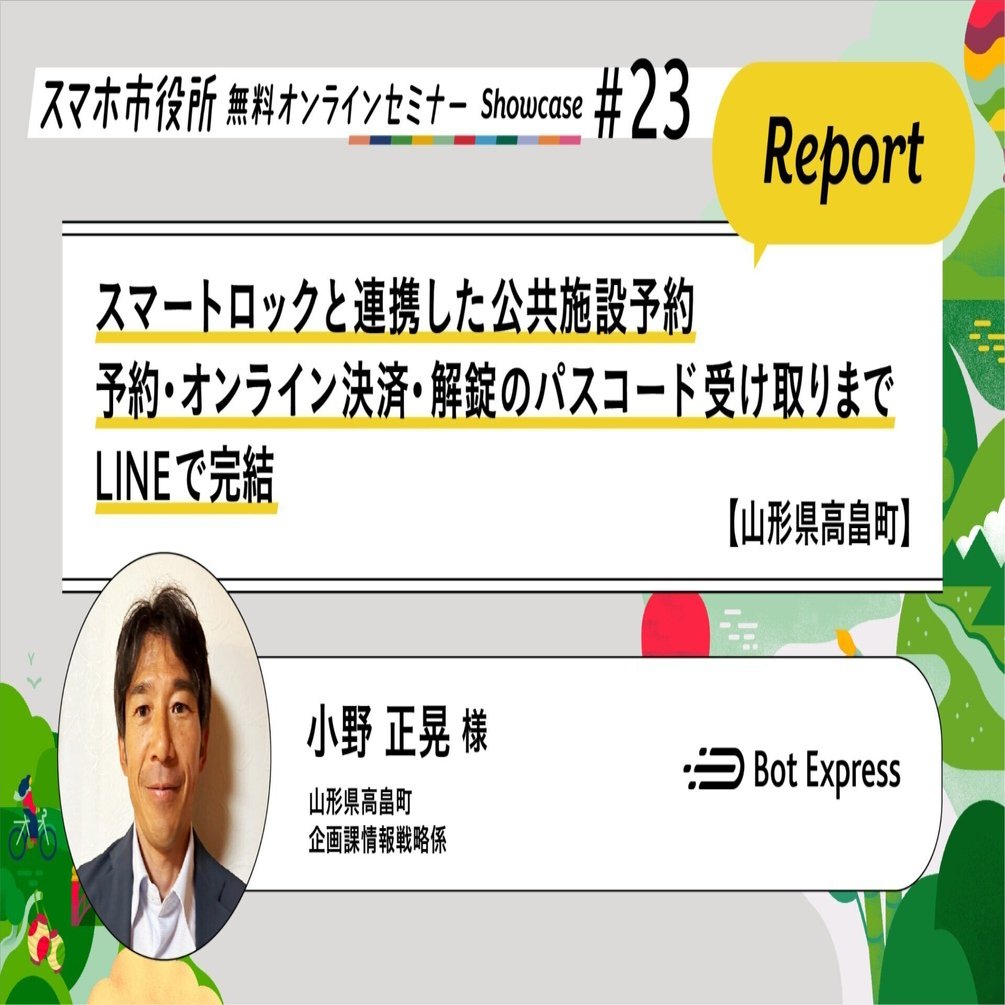山形県高畠町】公共施設予約DXセミナーレポート。スマートロック