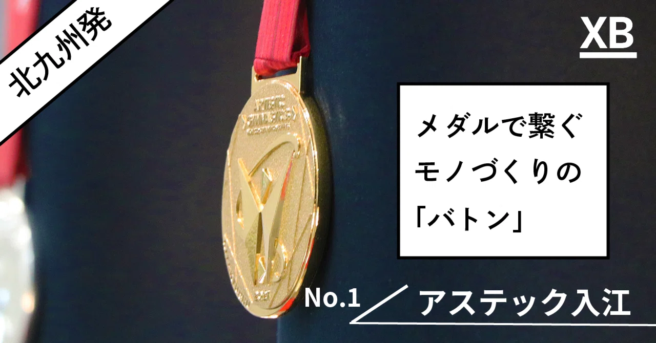 新連載】「現代の錬金術」によるメダルを生み出すトップランナーが担う
