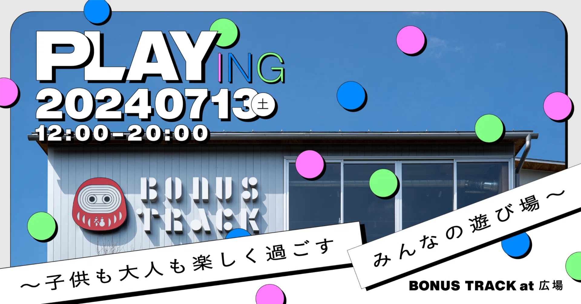 7/13(土) Playing ~子供も大人も楽しく過ごす みんなの遊び場~｜BONUS 