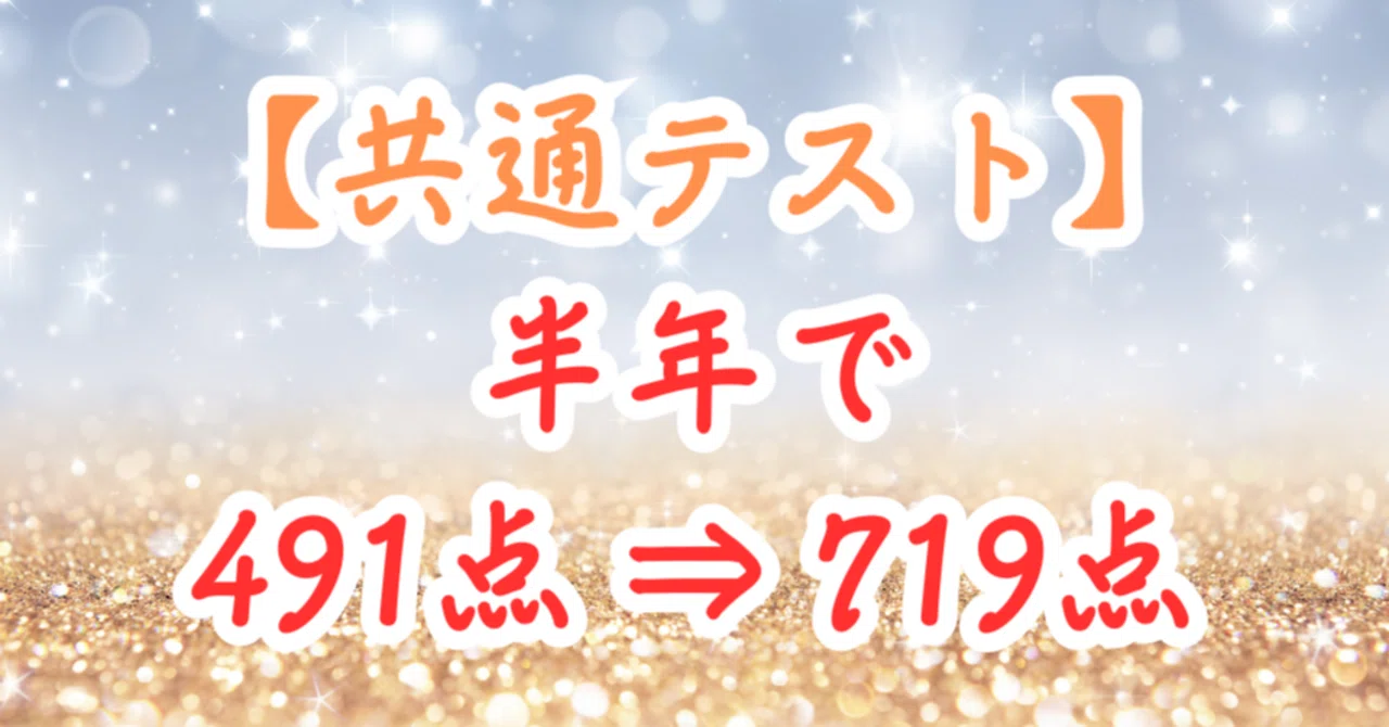 共通テスト】半年で491点⇒719点へと高めた物語｜健留 Takeru ? 善導 