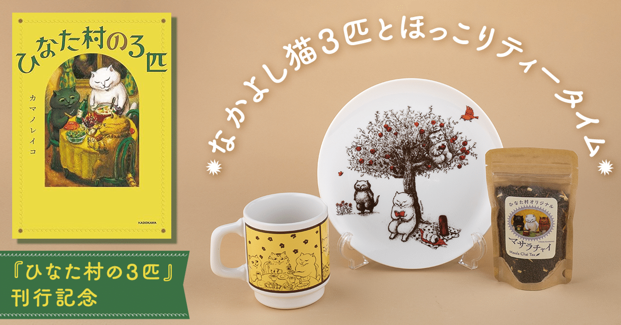 グッズ情報】仲良くのんびり暮らす猫3匹に癒されるティータイムグッズ