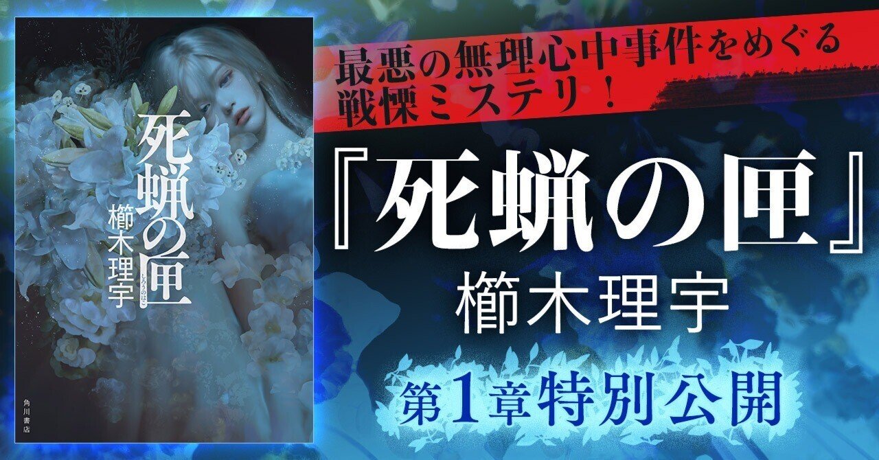 乳首 U-15 ジュニアアイドル 櫛木理宇『死蝋の匣』第1章特別公開 最悪の無理心中事件をめぐる戦慄ミステリ！ ｜KADOKAWA文芸「カドブン」note出張所