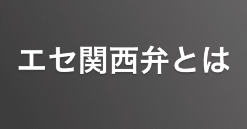 エセ関西弁に関西人がイラっとくる理由を考えてみた