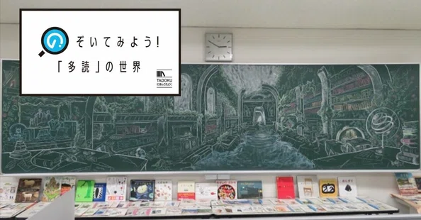 のぞいてみよう!「多読」の世界(過去記事)|日本語教育いどばた|note