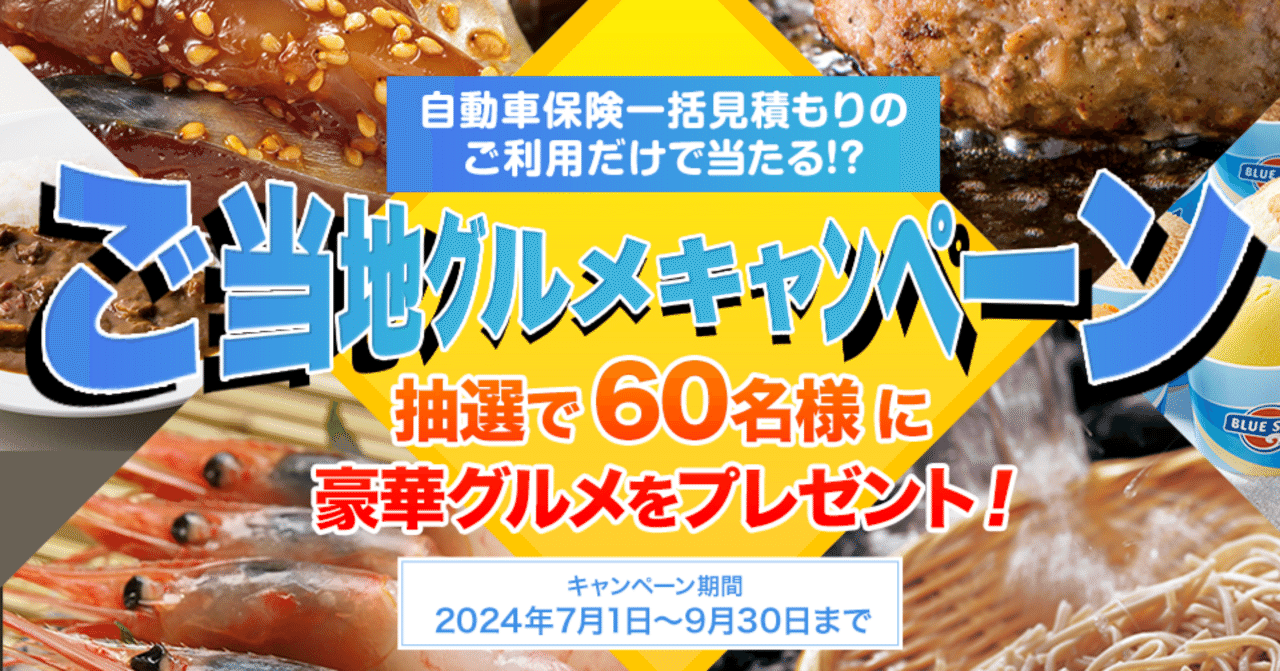 インズウェブのご当地グルメキャンペーン｜インズウェブ