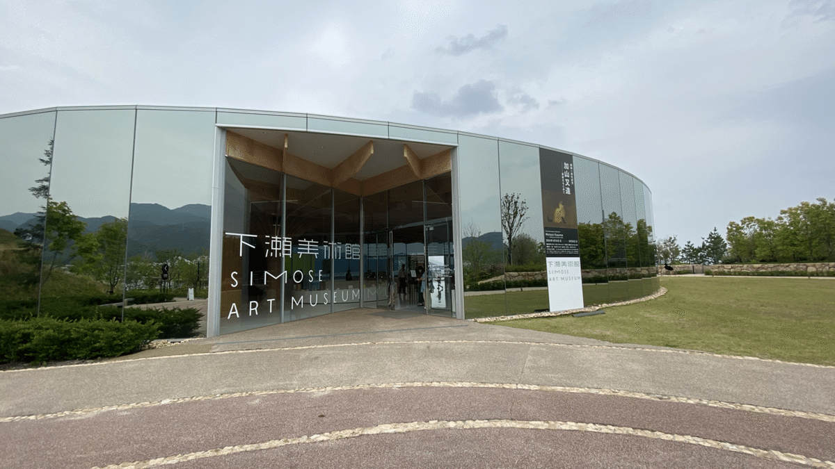 宮島の向こう側へ】下瀬美術館 開館1周年記念 加山又造｜薪