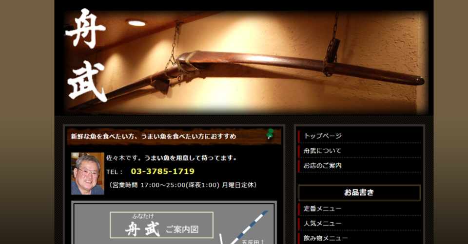 旗の台で釣り魚を堪能できる居酒屋 舟武 しなすけ Note