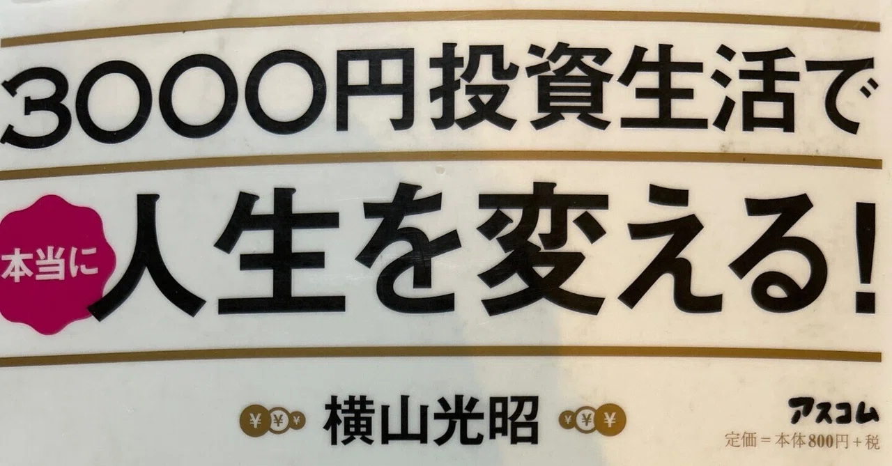 3000円投資生活で本当に人生を変える! 切りかけ