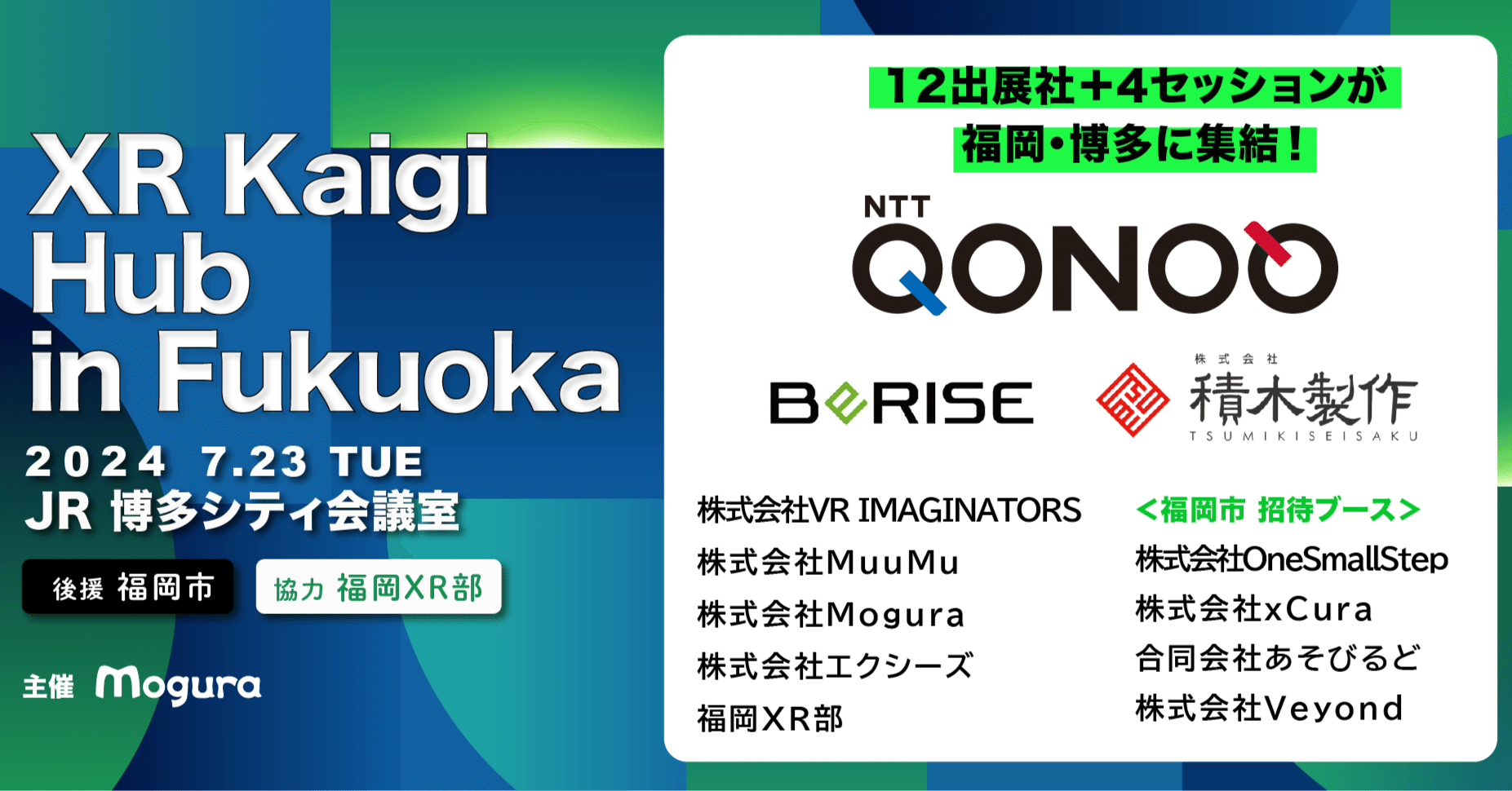 福岡で国内最大級のXR・メタバースイベントが出張開催！「XR Kaigi Hub in 福岡」出展社及びセッション詳細を発表いたしました。｜XR  Kaigi 実行委員会 運営事務局