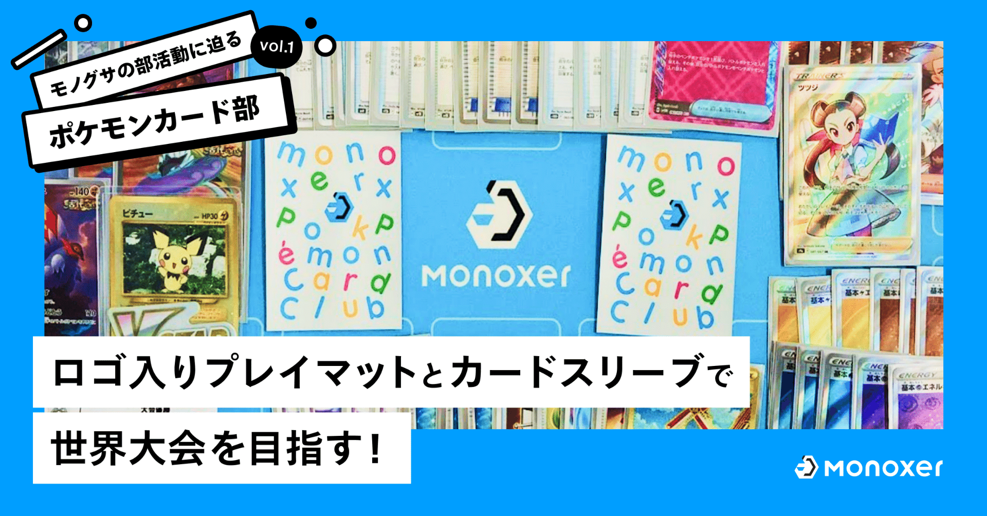 モノグサの部活動に迫る：ポケモンカード部】ロゴ入りプレイ