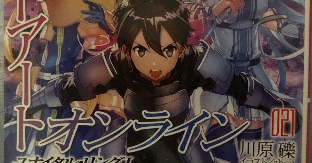 ソード アート オンライン 21巻ユナイタル リングの紹介 ラノベガタリズ ブログ 神幸さん便 Note ソード アート オンライン 21巻ユナイタル リングの紹介 ラノベガタリズ ブログ 神幸さん便 Note