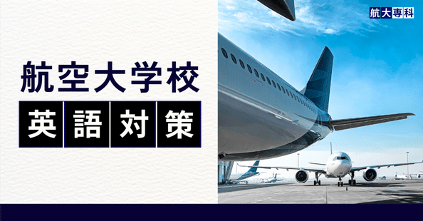 ぎんすいさん専用　航空大学校　英語　総合1 対策 航空大学校 総合1対策 3冊セット