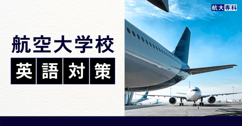 航空大学校　英語　対策 32】「freighter」【航空大学校 英語対策】｜スカイの航大専科