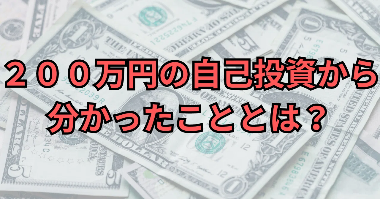 計200万円支払ってわかったこと｜よし＠心理学
