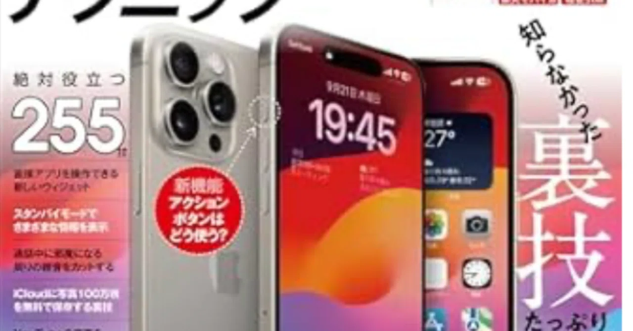 iPhone 15 Pro/15 Pro Max/15/15 Plus 便利すぎる！テクニック 【読書